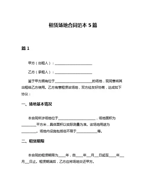 租赁场地合同范本5篇