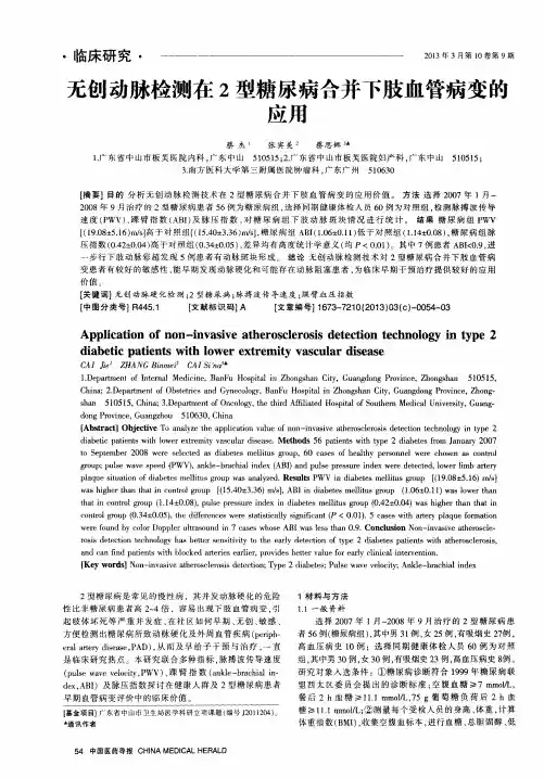 无创动脉检测在2型糖尿病合并下肢血管病变的应用