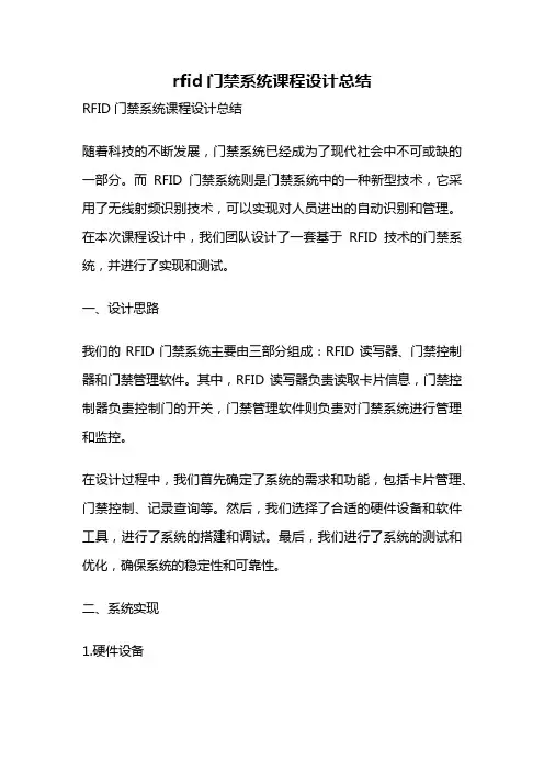 rfid门禁系统课程设计总结