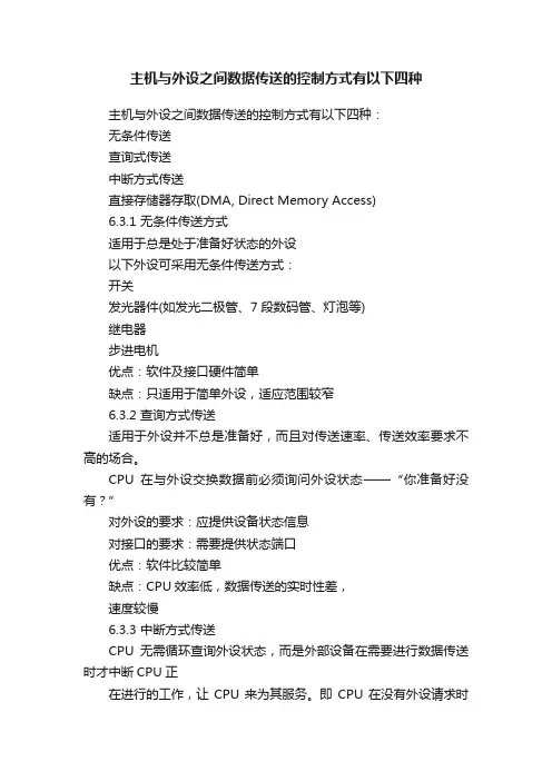 主机与外设之间数据传送的控制方式有以下四种