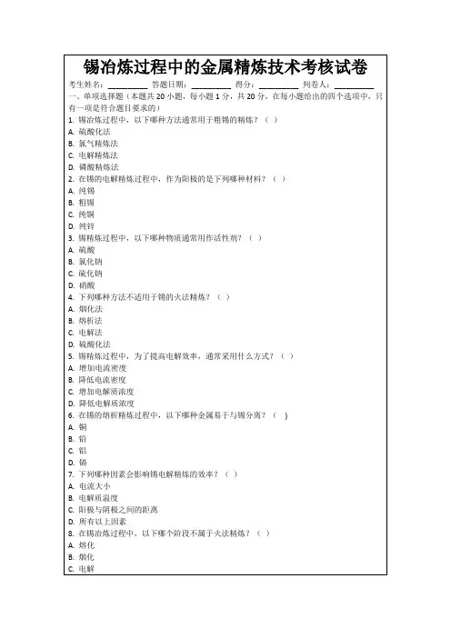 锡冶炼过程中的金属精炼技术考核试卷