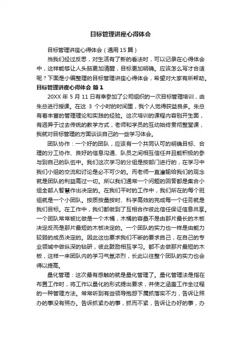 目标管理讲座心得体会（通用15篇）