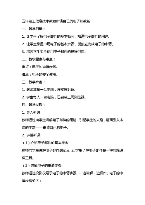 五年级上信息技术教案申请自己的电子邮箱川教版