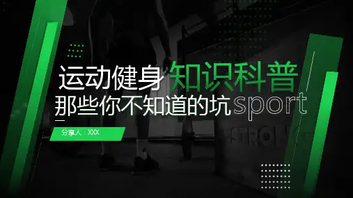 运动健身知识科普pptppt