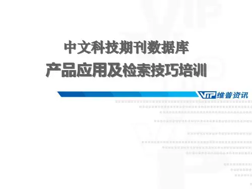 重庆维普中文科技期刊数据库简介