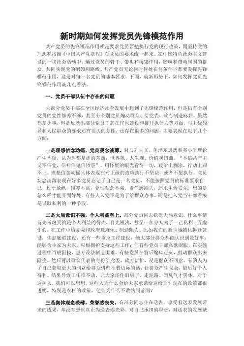 新时期如何发挥党员先锋模范作用