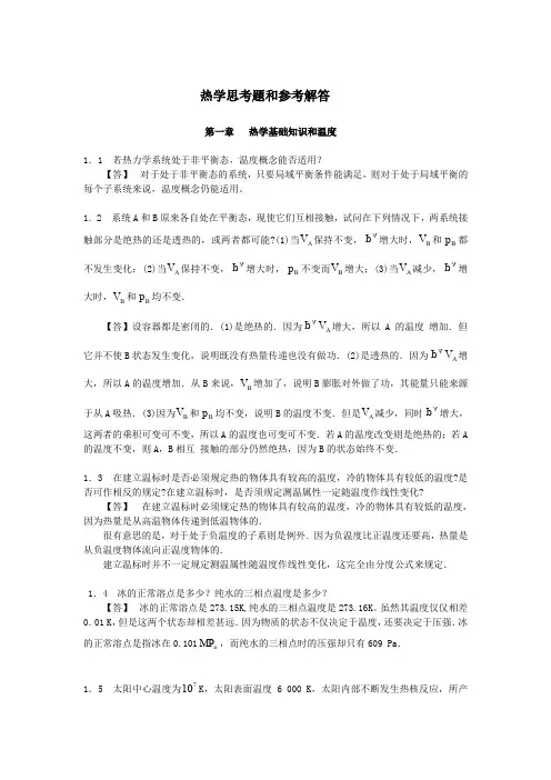 热学思考题╱第一章热学基础知识与温度