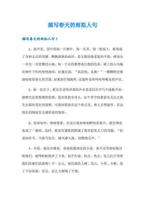 描写春天的雨拟人句