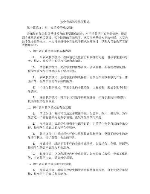 初中音乐教学教学模式(含学习方法技巧、例题示范教学方法)