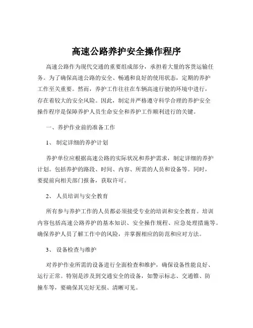 高速公路养护安全操作程序