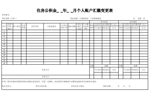 住房公积金个人账户汇缴变更表