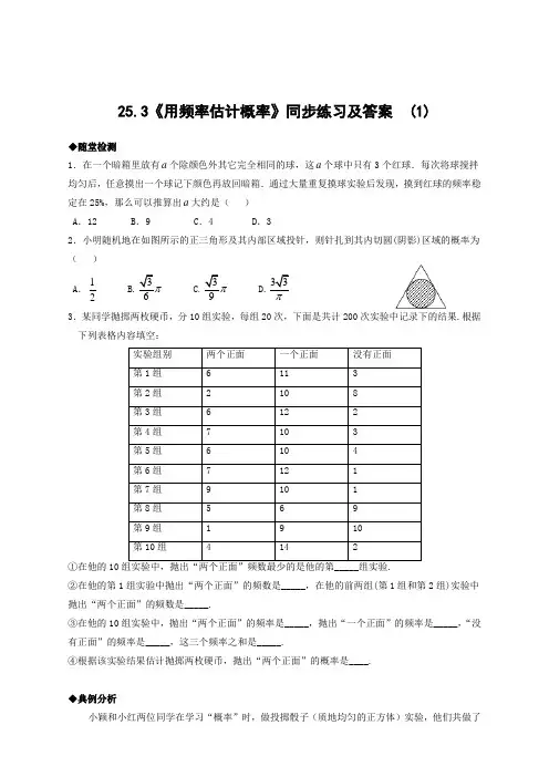 人教版九年级数学上册用频率估计概率同步练习含答案【优选范本】