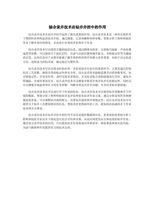 综合录井技术在钻井井控中的作用