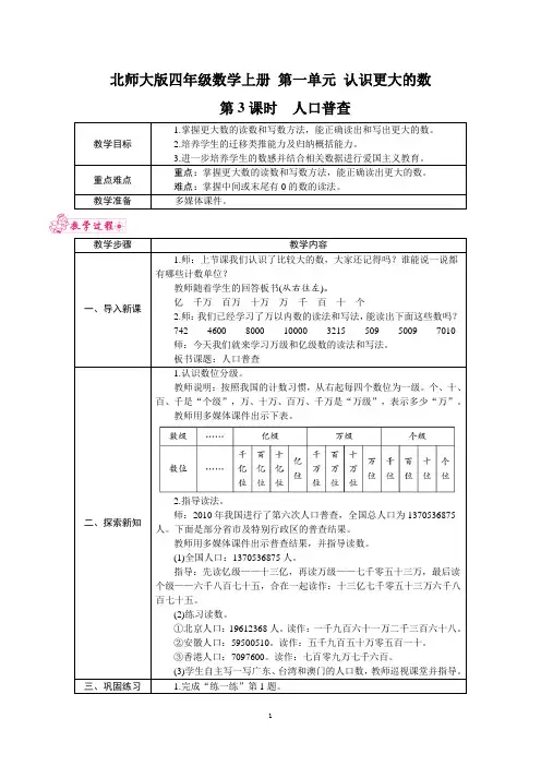 北师大版四年级数学上册 第一单元 《认识更大的数》第3课时 人口普查 教案