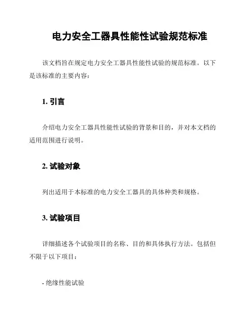电力安全工器具性能性试验规范标准