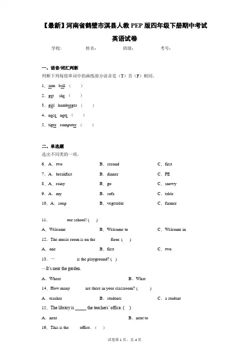 2020-2021学年河南省鹤壁市淇县人教PEP版四年级下册期中考试英语试卷