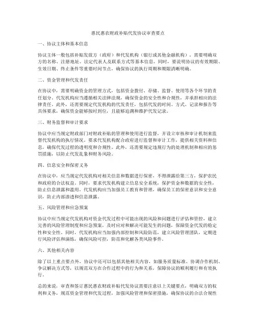 惠民惠农财政补贴代发协议审查要点