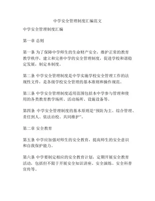 中学安全管理制度汇编范文