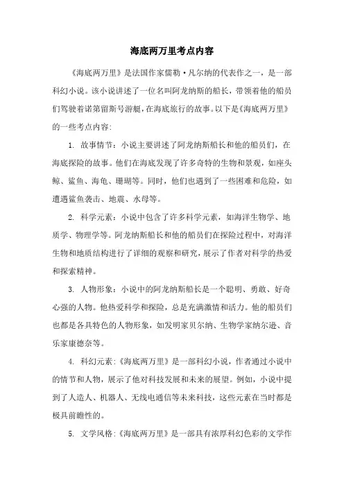 海底两万里考点内容