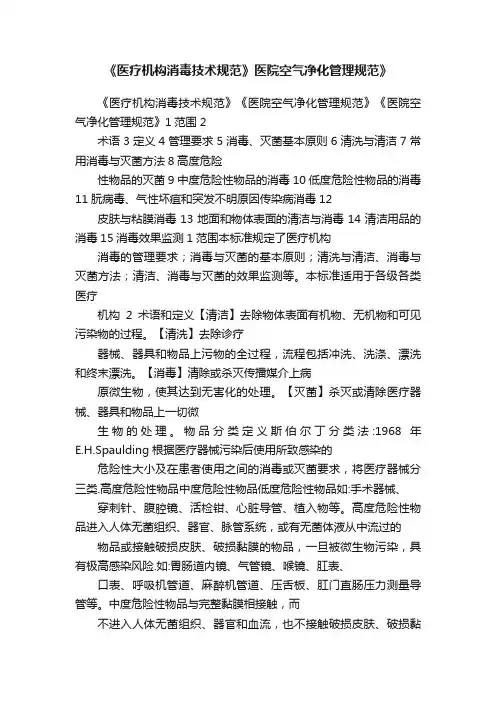 《医疗机构消毒技术规范》医院空气净化管理规范》