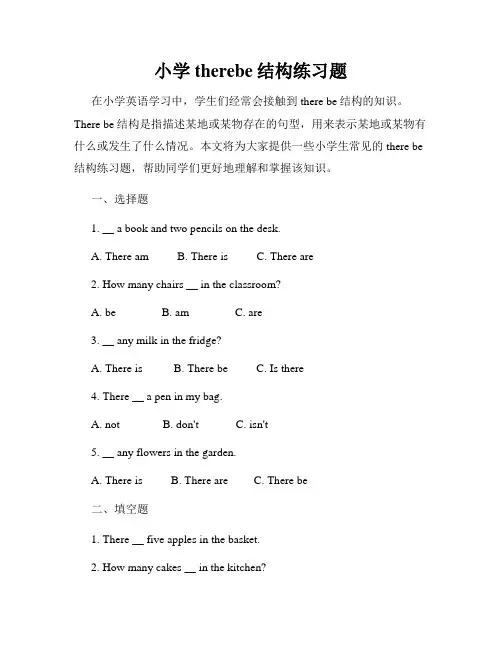 小学therebe结构练习题