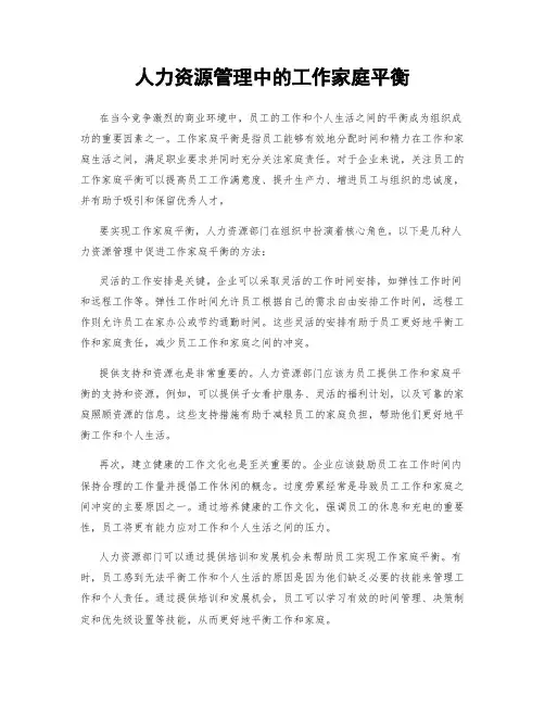 人力资源管理中的工作家庭平衡