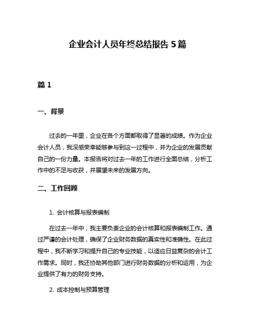 企业会计人员年终总结报告5篇