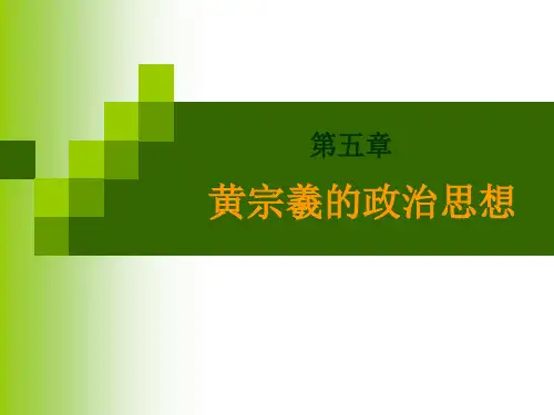 5第五章 黄宗羲的政治思想
