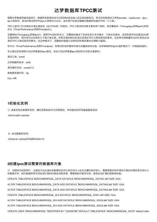 达梦数据库TPCC测试