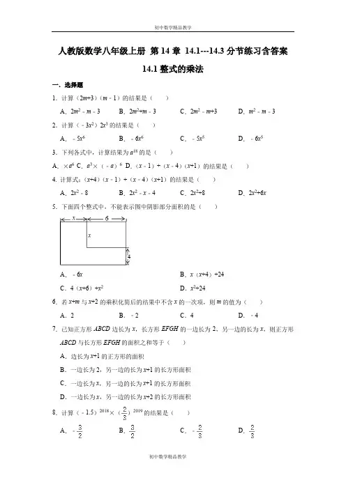 人教版数学八年级上册 第14章 14.1---14.3分节练习含答案