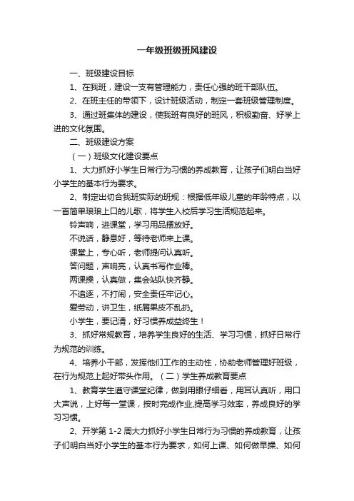 一年级班级班风建设