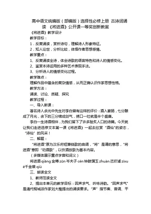 高中语文统编版(部编版)选择性必修上册 古诗词诵读 《将进酒》公开课一等奖创新教案