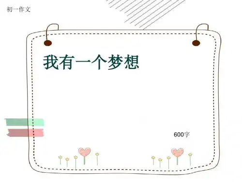 初一作文《我有一个梦想》600字(共10页PPT)
