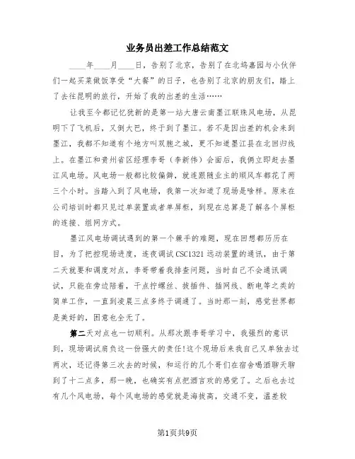 业务员出差工作总结范文(三篇)