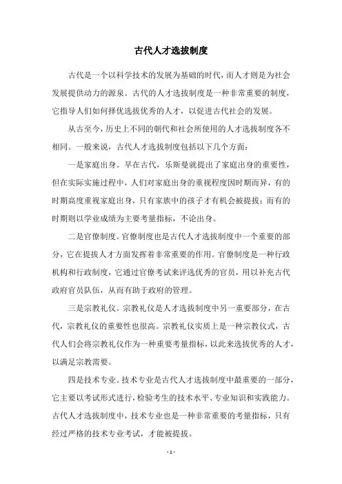古代人才选拔制度