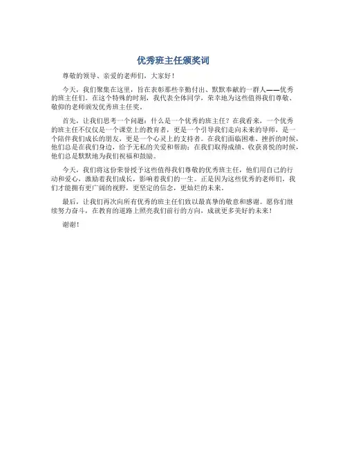 优秀班主任颁奖词