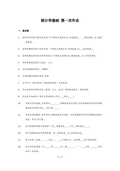 统计学基础 第一次作业