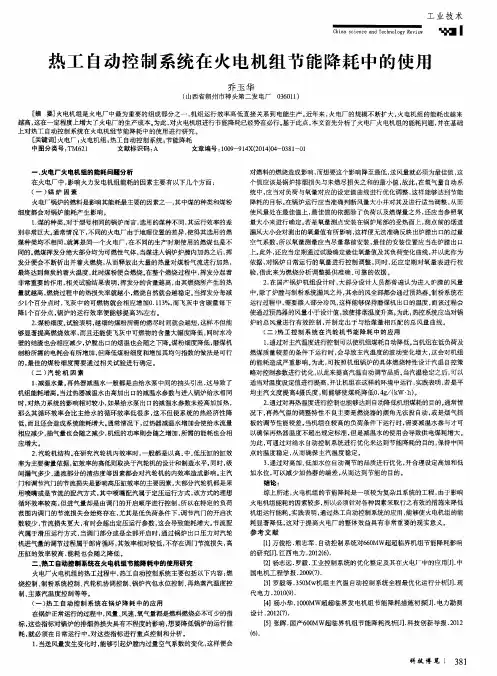 热工自动控制系统在火电机组节能降耗中的使用