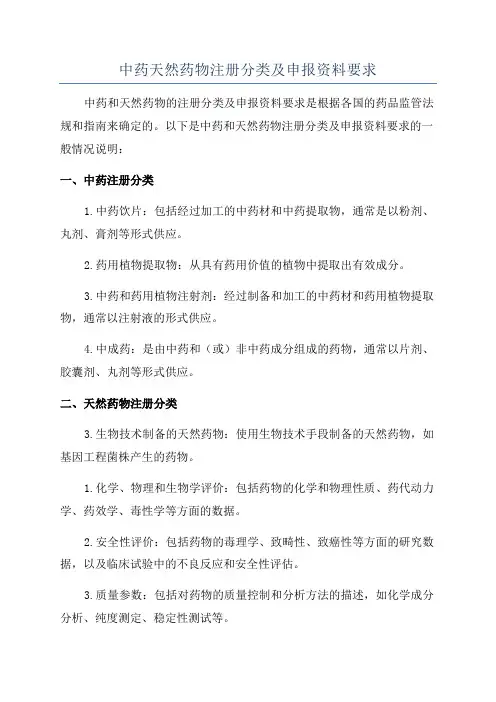 中药天然药物注册分类及申报资料要求