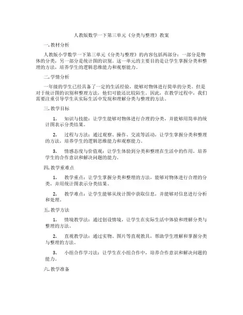 人教版数学一下第三单元《分类与整理》教案