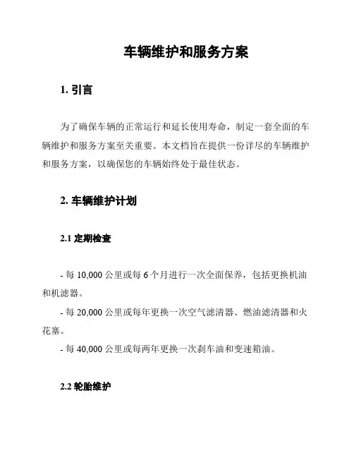 车辆维护和服务方案