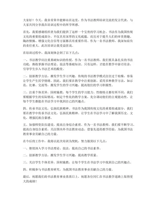 书法教师培训交流发言稿