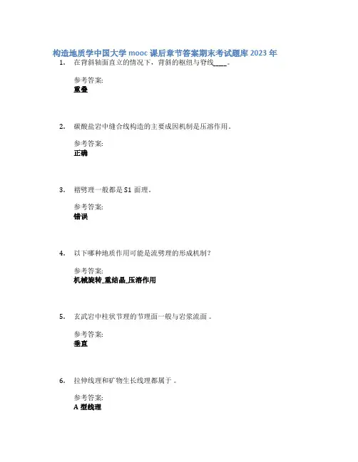 构造地质学中国大学mooc课后章节答案期末考试题库2023年