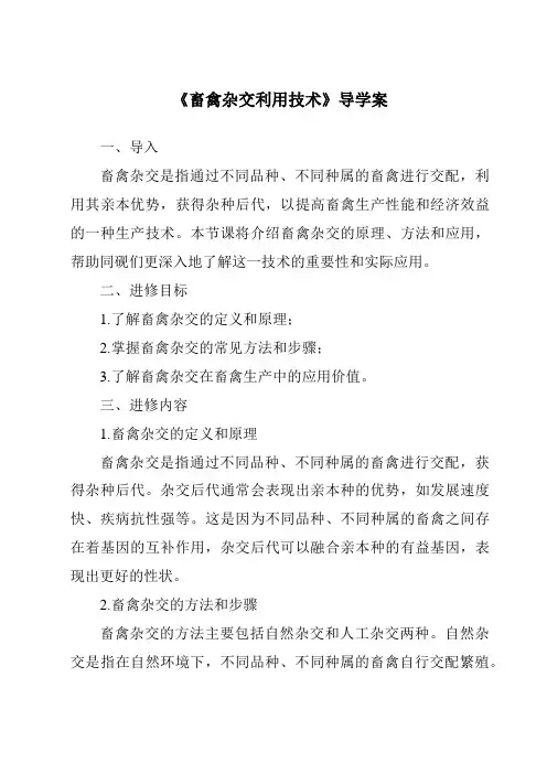 《畜禽杂交利用技术导学案》