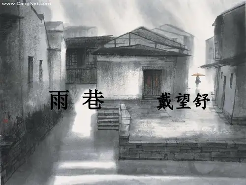 高中语文人教版必修一《雨巷》课件PPT(共30张)