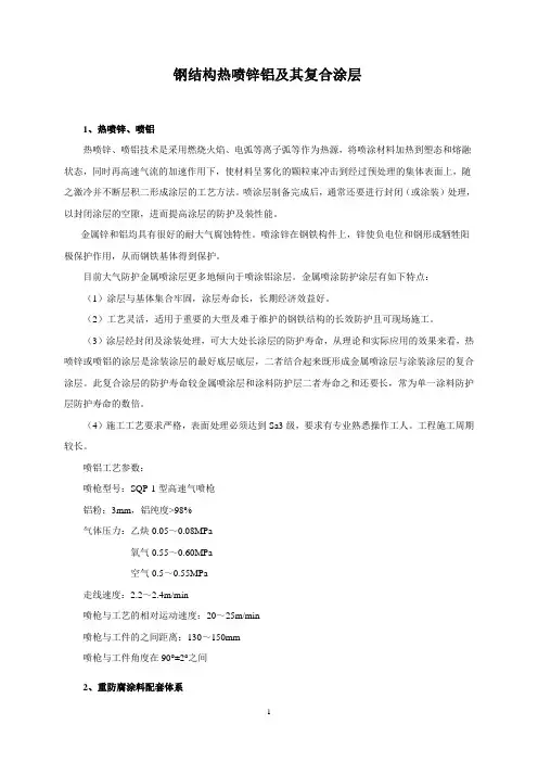 钢结构热喷锌铝及其复合涂层