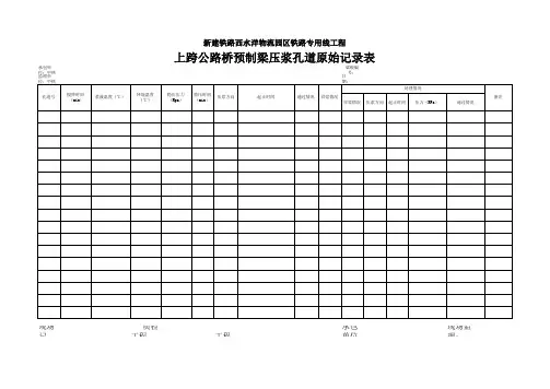 预应力压浆孔道原始记录表