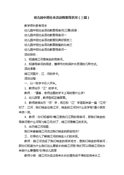 幼儿园中班社会活动教案母亲河（三篇）
