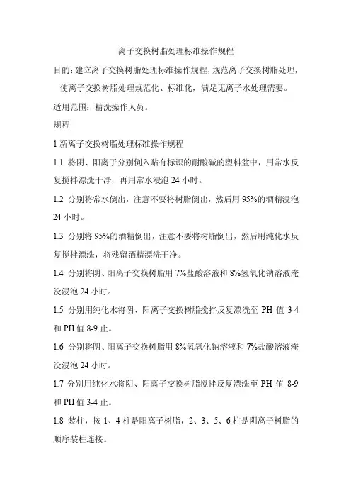 离子交换树脂处理标准操作规程