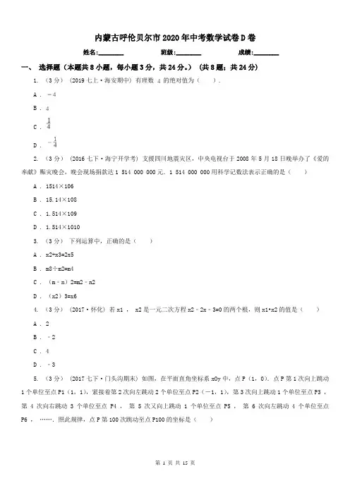 内蒙古呼伦贝尔市2020年中考数学试卷D卷
